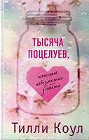 Книга Тысяча поцелуев, которые невозможно забыть - Тилли Коул (Русский язык)