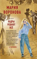 Книга Кадры решают всё - Мария Воронова