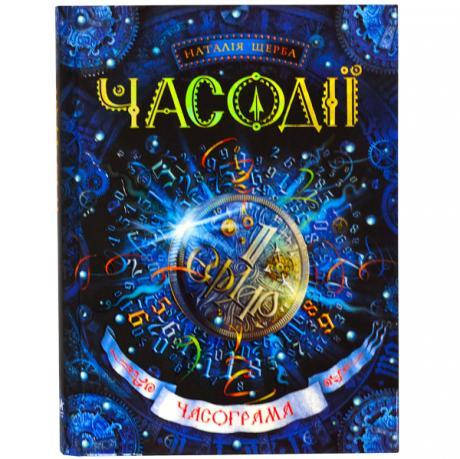 Купить Часограма. Часодії. Н. Щерба 292655, цена 564 ₴ — Prom.ua (ID ...
