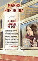 Книга Второй ошибки не будет - Мария Воронова