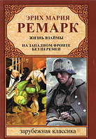 Книга Жизнь взаймы. На западном фронте без перемен - Эрих Мария Ремарк