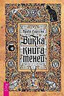 Книга Викка: книга теней - Арабо Саргсян