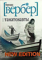 Книга Танатонавты - Вербер Бернар