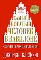 Книга Самый богатый человек в Вавилоне - Джордж Сэмюэль Клейсон (Мягкая обложка)