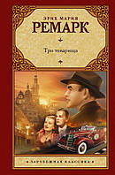 Книга Три товарища - Эрих Мария Ремарк (Мягкая обложка)