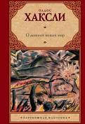 Книга О дивный новый мир - Олдос Хаксли (Твёрдая обложка)