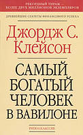 Книга Самый богатый человек в Вавилоне - Джордж Сэмюэль Клейсон (Серая бумага)