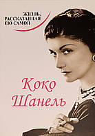 Книга Жизнь, рассказанная ею самой - Коко Шанель (Мягкая обложка)