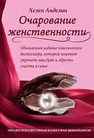 Книга Очарование женственности - Хелен Анделин (Твёрдая обложка)