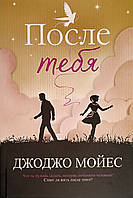 Книга После тебя - Джоджо Мойес (Русский язык, Мягкая обложка)