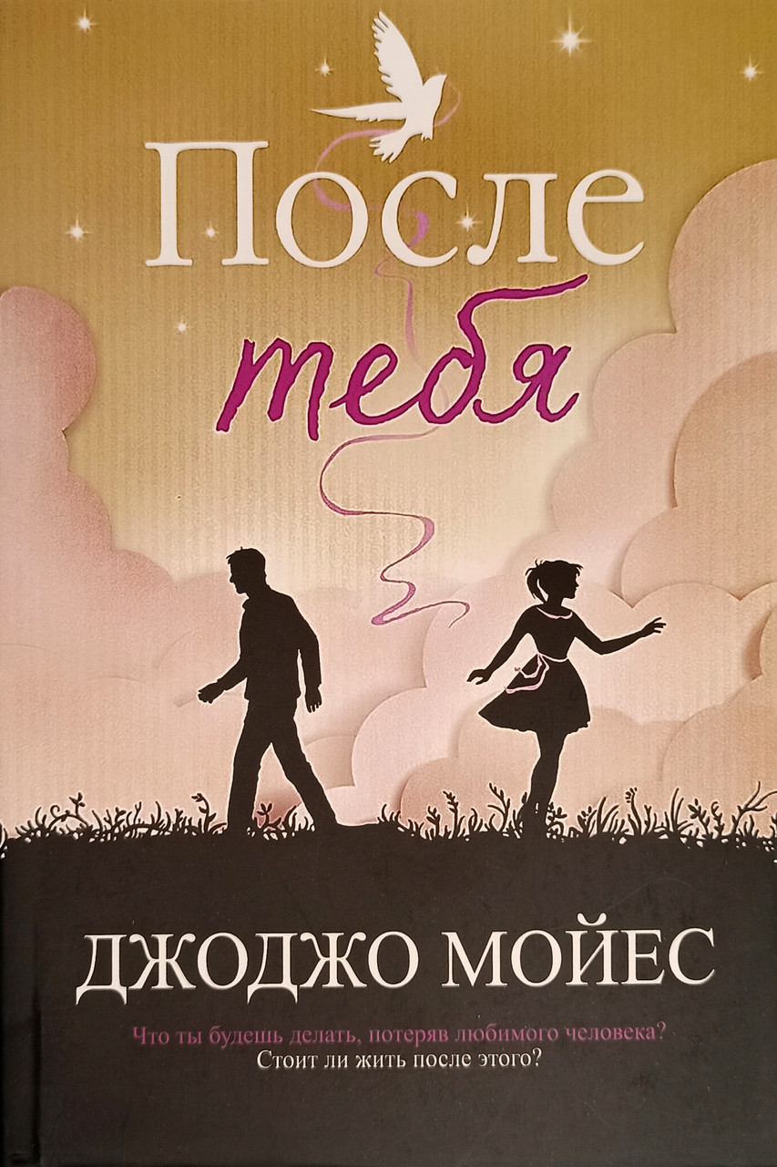 Книга Після тебе - Джоджо Мойес