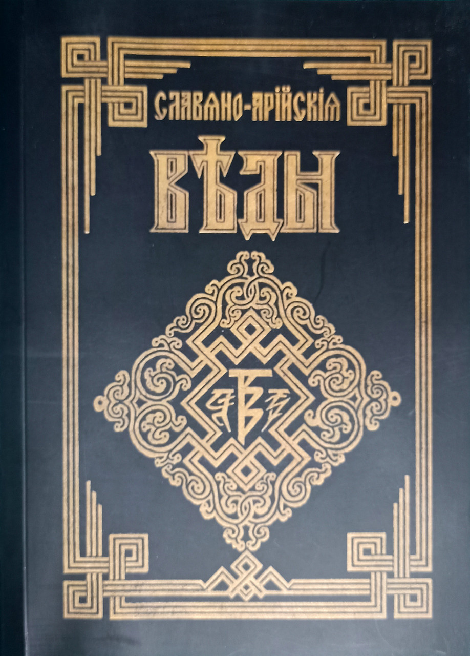 Книга Славяно-Арийские Веды. Книга мудрости Перуна. Книга 1 - фото 1 - id-p1504479749