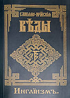 Книга Славяно-Арийские Веды. Инглиизм. Книга 3