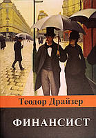 Книга Финансист - Теодор Драйзер (А5 (Стандартный размер), Русский язык)