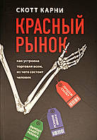 Книга Красный рынок. Как устроена торговля всем, из чего состоит человек - Скотт Карни