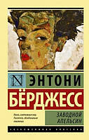 Книга Заводной апельсин - Энтони Бёрджесс (Покет (небольшой размер))