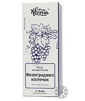 Олія косметична виноградних кісточок ТМ Квіта 30 мл