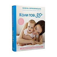 Когда тебе 35+. Как забеременеть и родить ребенка. Елена Березовская (на украинском языке)