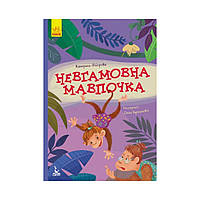 Моя сказкотерапия. Неугомонная обезьянка. Федорова К.С. (на украинском языке)