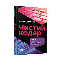 PROsystem : Чистий кодер. Роберт Мартін (українською мовою)