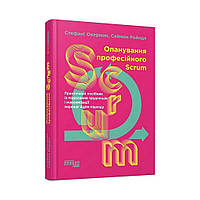 PROsystem : Опанування професійного SCRUM. Стефані Окерман, Саймон Рейндл (українською мовою)