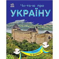 Книга "Читаю про Украину: Замки и крепости" (укр)