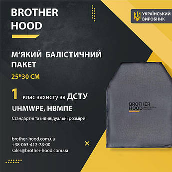 М'який балістичний пакет 25*30 см Brotherhood 1 клас захисту НВМПЕ UHMWPE