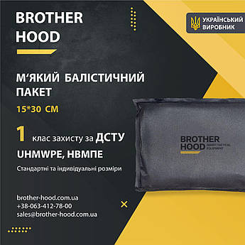 М'який балістичний пакет 15*30 см Brotherhood 1 клас захисту НВМПЕ UHMWPE