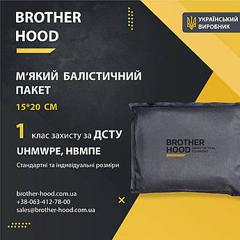 М'який балістичний пакет 15*20 см Brotherhood 1 клас захисту НВМПЕ UHMWPE