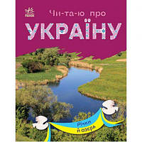 Книга "Читаю про Украину: Реки и озера" (укр)