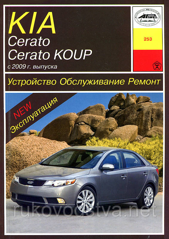 Книга Kia Cerato с 2009 Мануал по ремонту, експлуатації