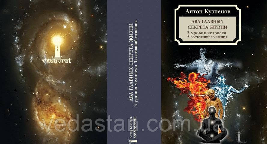 Книга Антон Кузнєцов «Два головних секрету життя: 3 рівня в людини й 5 станів свідомості"