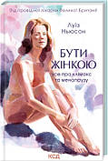 Книга «Бути жінкою. Усе про клімакс та менопаузу». Автор - Луїза Ньюсон