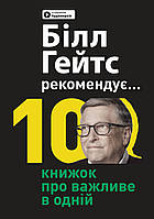 Книга «Билл Гейтс рекомендует. 10 книг о важном в одной. Сборник самари + аудиокнига (на украинском языке)».