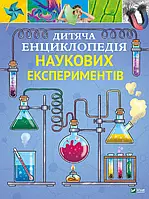 Книга «Детская энциклопедия научных экспериментов». Автор - Томас Канаван