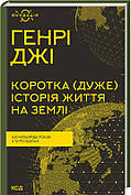 Книга «Коротка (дуже) історія життя на Землі. 4,6 мільярда років у 12 розділах». Автор - Генрі Джі