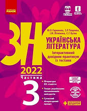 РОЗПРОДАЖ! ЗНО 2021. Українська література. Інтерактивний довідник~практикум із тестами. Частина 3 (Літвінова