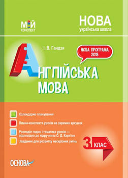 РОЗПРОДАЖ! 3 клас. Мій конспект. Англійська мова. НУШ (І.В.Гандзя), Основа