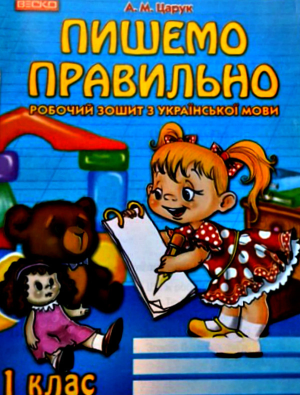 РОЗПРОДАЖ! 1 клас. Українська мова. Пішемо правильно. Робочий зошит. (А. М. Царук), Веско, фото 1