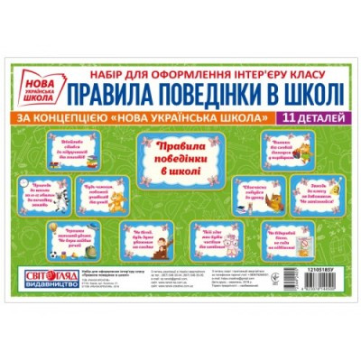 РОЗПРОДАЖ! НУШ Набір карток для оформлення інтер`єру класу. Правила поведінки в школі, Світогляд