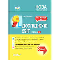 3 клас. Мій конспект. Я досліджую світ до Бібік. Частина 1 НУШ (С.М. Заплотна), Основа
