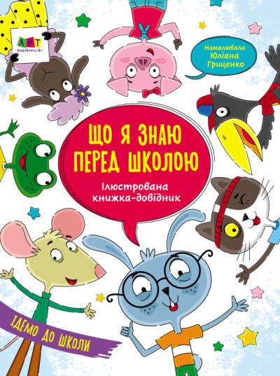 Ілюстрована книжка-довідник. Що я знаю перед школою (Коваль. Н.М.), Ранок