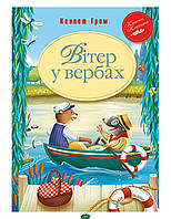 Современная проза для детей `Вітер у вербах.` Художественные книги для детей и подростков