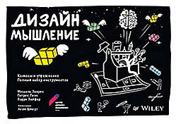 Книга Дизайн-мислення: канваси та вправи. Повний набір інструментів.. Автор Леврик М., Линк П., Лейфер Л