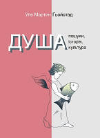 Книга Душа. Пошуки, історія, культура. . Автор - Уле Мартин Гьойстад (Ніка-Центр) (Укр.)