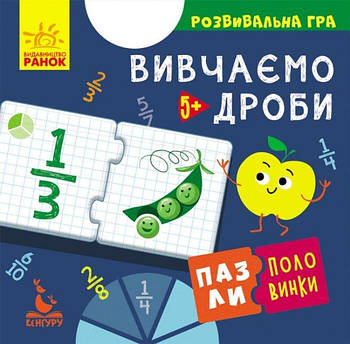 КЕНГУРУ Пазлі-половинки. Вивчаємо дроби КН1214004У