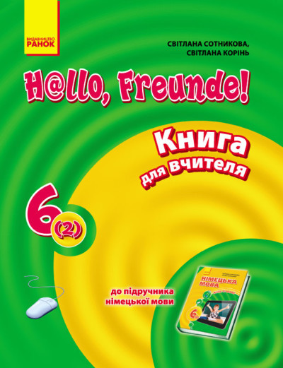 Розпродаж! 6 клас. Німецька мова. Книга для вчителя до підручника H@llo, Freunde!. (С. І. Сотникова), Ранок