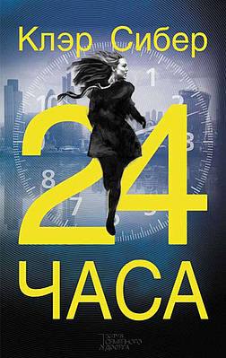 Книга 24 часа | Сравнить цены и купить на Prom.ua