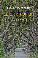 Автор - Гамфрі Карпентер. Книга Дж. Р. Р. Толкін: Біографія. (тверд.) (Укр.) (Астролябія)