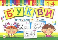 1-4 клас. Демонстраційні картки. Букви друковані та писані, Богдан